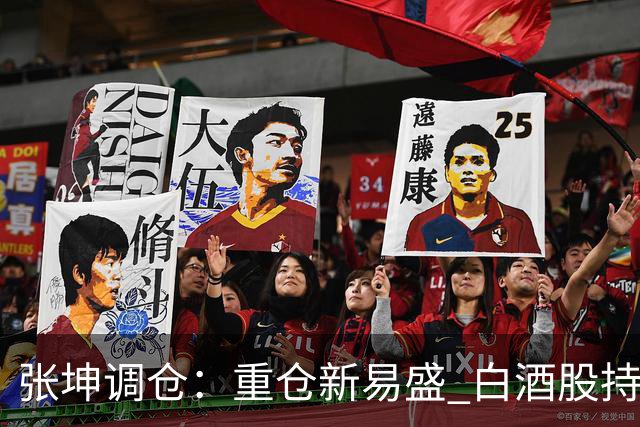 张坤调仓：重仓新易盛 白酒股持仓数量减少