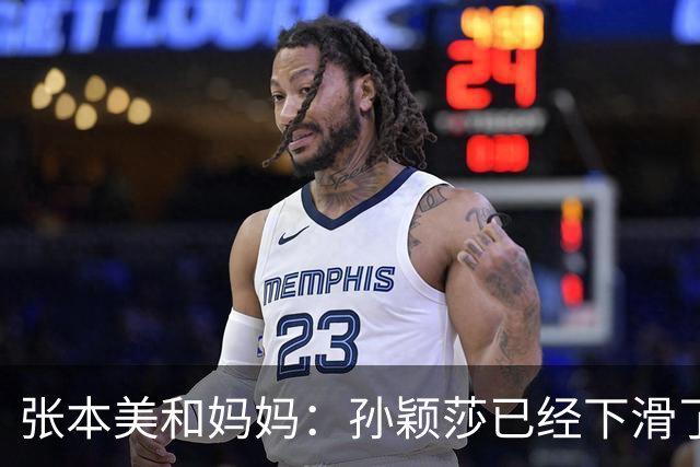 张本美和妈妈：孙颖莎已经下滑了，两年后不是我女儿对手！