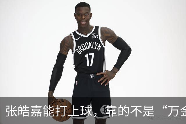 张皓嘉能打上球，靠的不是“万金油”，是广东锋线真没人了