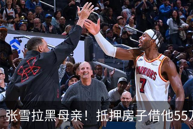 张雪拉黑母亲！抵押房子借他55万的那个妈，是他戒掉的第一个人