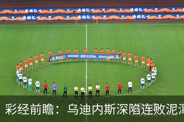 彩经前瞻：乌迪内斯深陷连败泥潭，帕尔马主场力争止颓