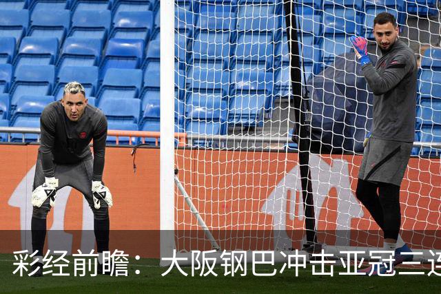 彩经前瞻：大阪钢巴冲击亚冠三连胜，武里南联急需止住颓势