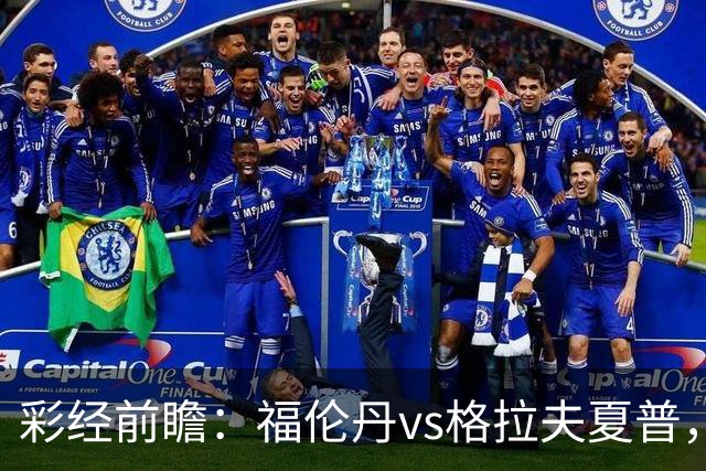 彩经前瞻：福伦丹vs格拉夫夏普，周中失5球后主队需稳防