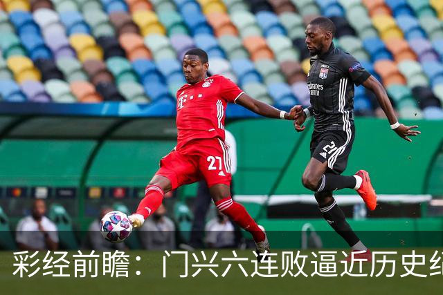 彩经前瞻：门兴六连败逼近历史纪录，斯图加特有望趁势拿三分