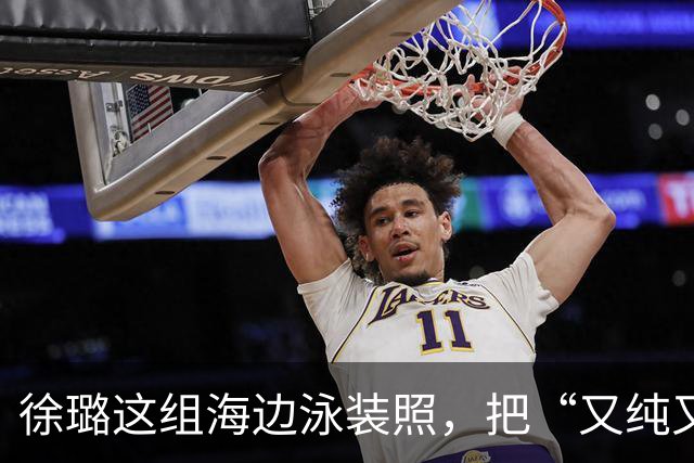 徐璐这组海边泳装照，把“又纯又辣”玩明白了