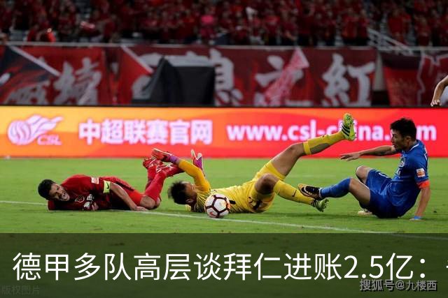 德甲多队高层谈拜仁进账2.5亿：争取有朝一日打破拜仁对冠军统治