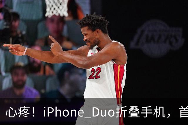 心疼！iPhone Duo折叠手机，首发日开合几次“内屏开裂”！维修费竟要7998元→