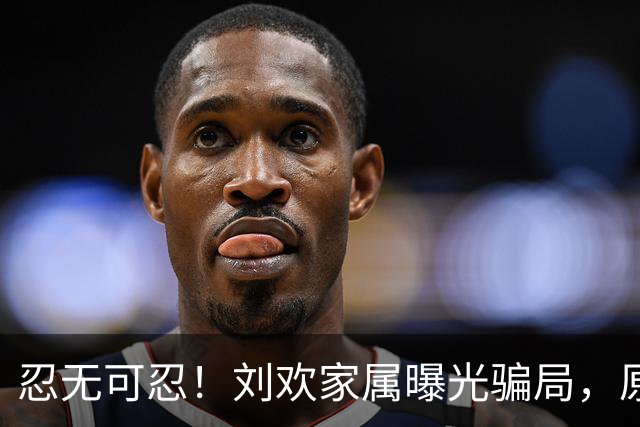 忍无可忍！刘欢家属曝光骗局，原来吴越也深受其害，官媒下场怒批