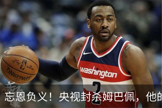 忘恩负义！央视封杀姆巴佩，他的一句话砸掉了5000万的锅