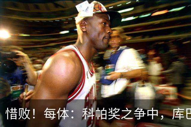 惜败！每体：科帕奖之争中，库巴西仅比巴萨队友亚马尔票数少两票