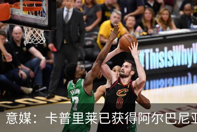 意媒：卡普里莱已获得阿尔巴尼亚护照，但他很难代表该国出战