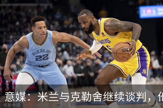 意媒：米兰与克勒舍继续谈判，他希望全面负责球队的竞技事务