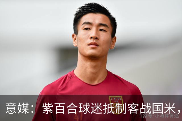 意媒：紫百合球迷抵制客战国米，抗议球票涨价及购票安排不公