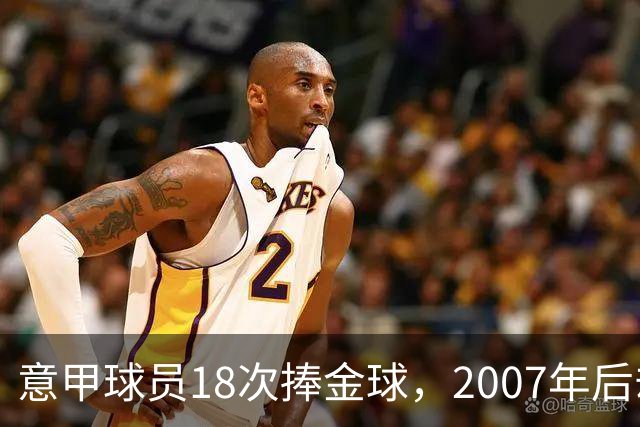 意甲球员18次捧金球，2007年后却再无一人
