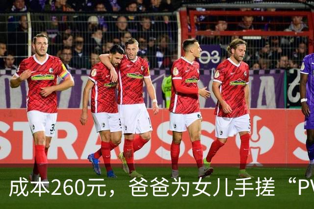成本260元，爸爸为女儿手搓“PVC水管天文望远镜”，在阳台带全家观月球表面，“看到月表陨石坑，超级震撼，心跳加速……”