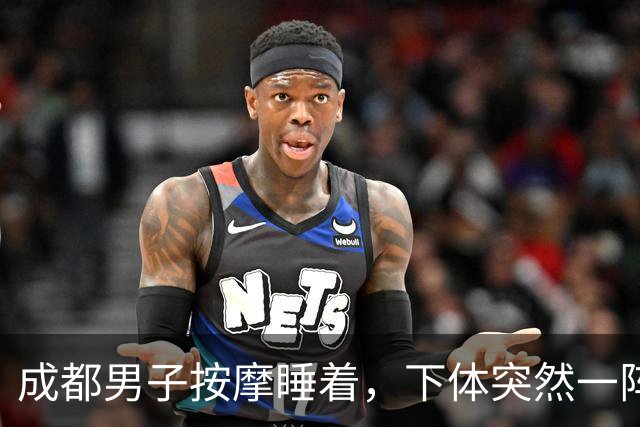 成都男子按摩睡着，下体突然一阵冰凉！睁眼一看技师正……