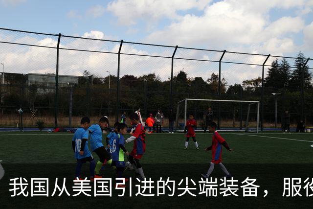 我国从美国引进的尖端装备，服役30年没退役，第一次用这么好使的