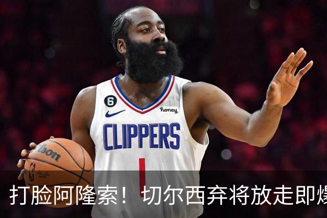 打脸阿隆索！切尔西弃将放走即爆发！6500 万王牌一战封神