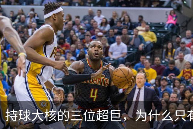持球大核的三位超巨，为什么只有詹姆斯成功夺冠了