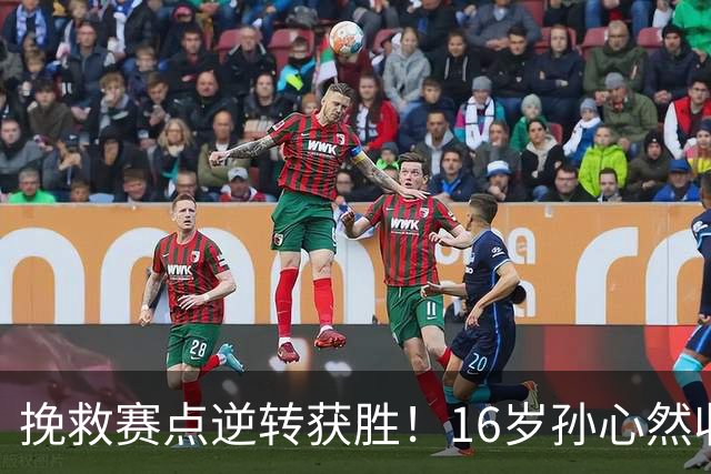 挽救赛点逆转获胜！16岁孙心然收获生涯首个巡回赛八强