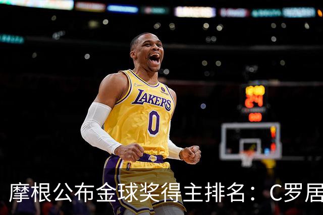 摩根公布金球奖得主排名：C罗居首，大罗第二，梅西意外落选！