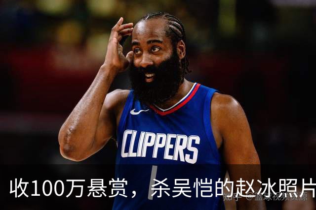 收100万悬赏，杀吴恺的赵冰照片曝光：他被吴恺家人谅解，判了死缓
