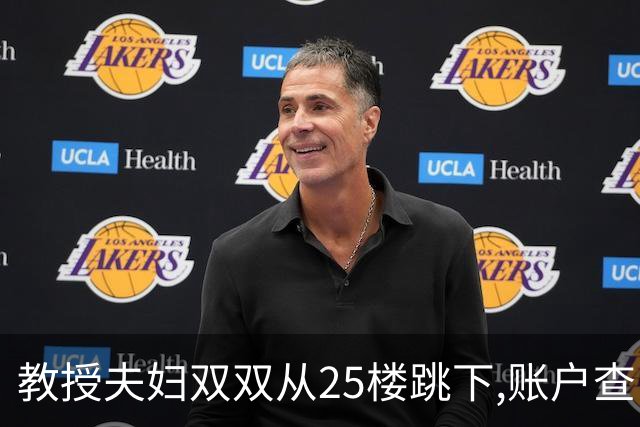 教授夫妇双双从25楼跳下,账户查出700万流水,遗言:没有活着的希望