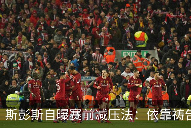 斯彭斯自曝赛前减压法：依靠祷告和家人