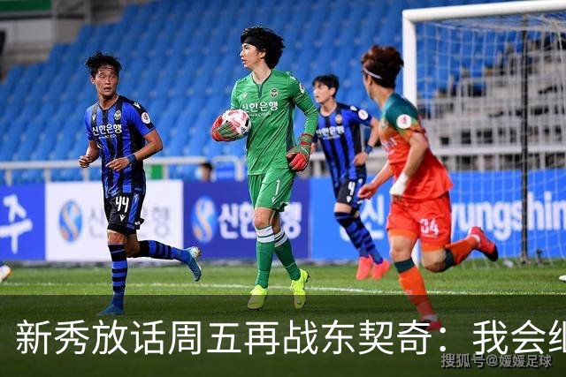 新秀放话周五再战东契奇：我会继续喷垃圾话