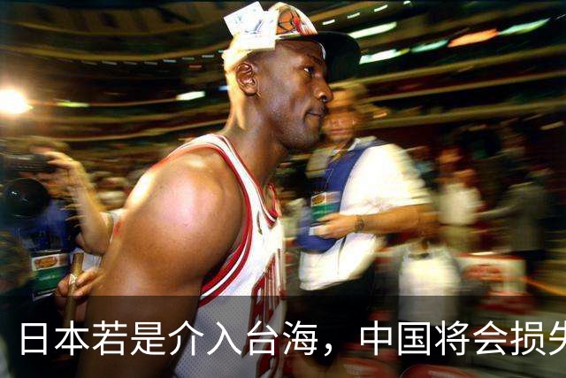 日本若是介入台海，中国将会损失两艘航母，解放军还能登陆吗？