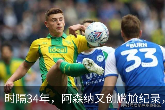 时隔34年，阿森纳又创尴尬纪录，连续两年，英乙弱旅淘汰英超豪门