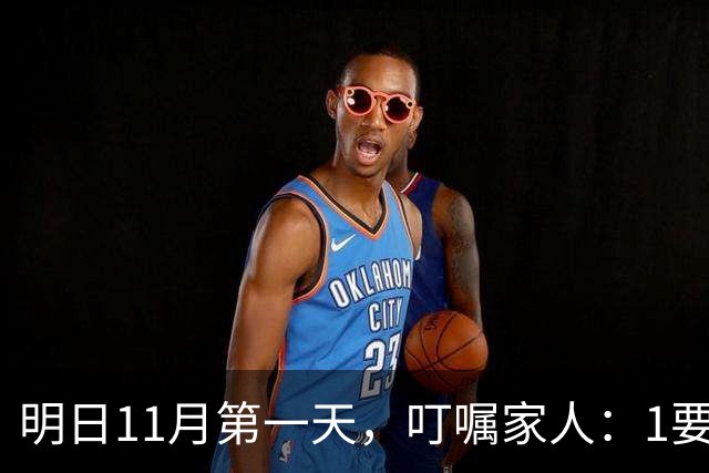 明日11月第一天，叮嘱家人：1要洗，2要晒，3不做，4要吃，顺应时节，纳福迎祥，为入冬做好准备