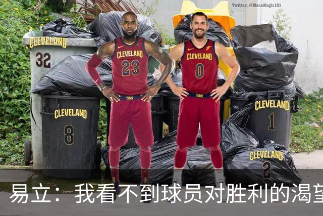 易立：我看不到球员对胜利的渴望，反而感受到面对比赛的畏惧
