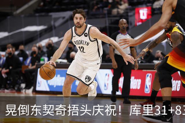 晃倒东契奇捂头庆祝！库里31+8三分又刷纪录 勇士逆转25分取三连胜