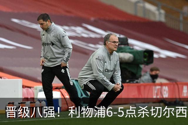 晋级八强！利物浦6-5点杀切尔西！没想到伊劳拉赛后这样说