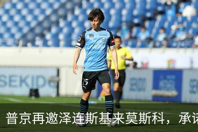 普京再邀泽连斯基来莫斯科，承诺保障安全，但要求先谈妥和平协议