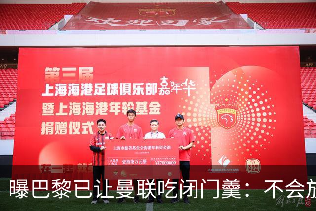 曝巴黎已让曼联吃闭门羹：不会放波帅离队