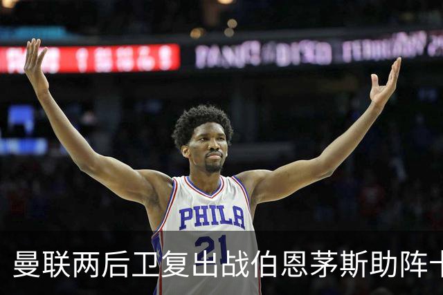 曼联两后卫复出战伯恩茅斯助阵卡里克！7人仍伤缺，B费恐继续首发