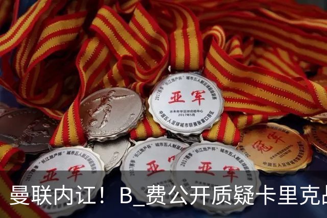 曼联内讧！B 费公开质疑卡里克战术 后者强硬回击