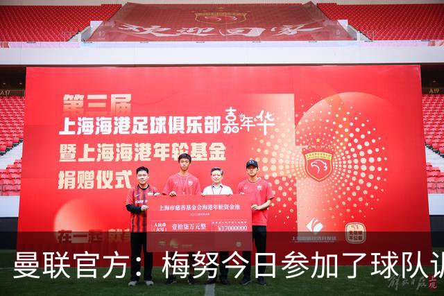 曼联官方：梅努今日参加了球队训练