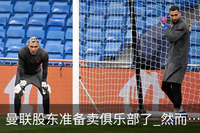 曼联股东准备卖俱乐部了 然而……