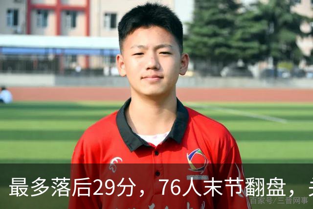 最多落后29分，76人末节翻盘，关键在防守调整