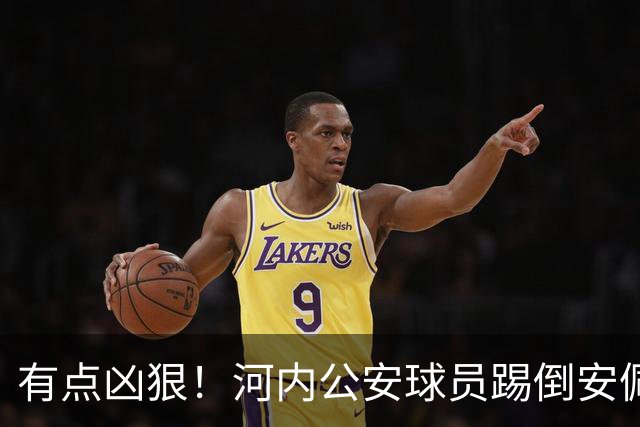 有点凶狠！河内公安球员踢倒安佩姆，主裁判只吹了犯规没有给黄牌