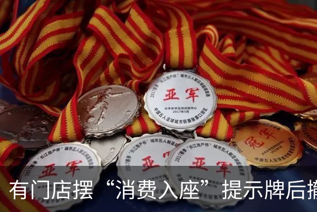 有门店摆“消费入座”提示牌后撤除，霸王茶姬、奈雪的茶回应：属门店自主行为