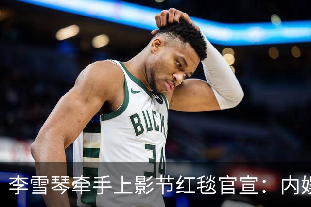 李雪琴牵手上影节红毯官宣：内娱最缺的，就是这股“懒得演”的劲