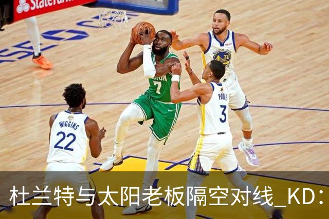 杜兰特与太阳老板隔空对线 KD：我36岁仍在巅峰状态