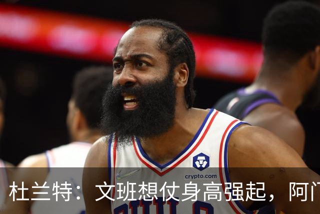 杜兰特：文班想仗身高强起，阿门这运动天赋简直是个怪物