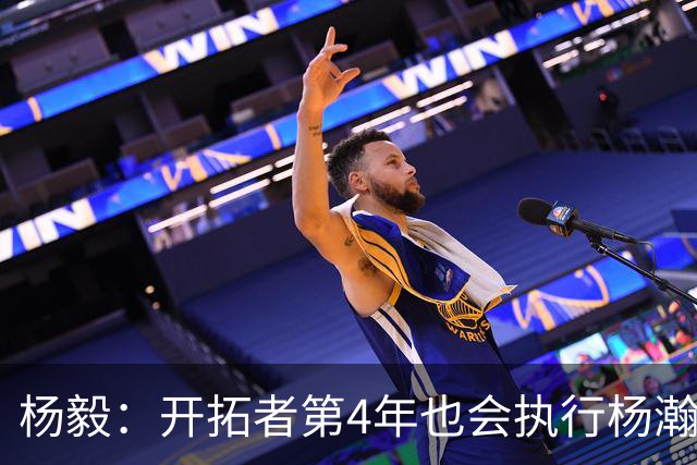 杨毅：开拓者第4年也会执行杨瀚森合同 高顺位新秀不会被轻易放弃