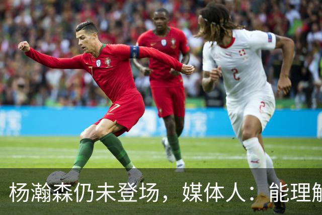 杨瀚森仍未登场，媒体人：能理解开拓者宁愿打跑轰也不上大个