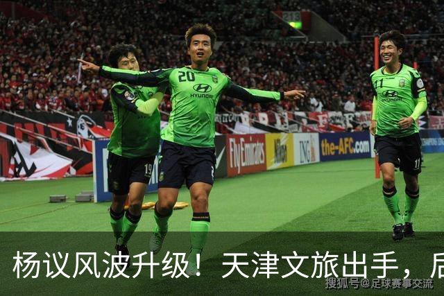 杨议风波升级！天津文旅出手，后续演出直接清零，难怪他早是老赖